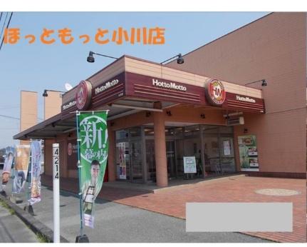 画像16:ほっともっと小川店(飲食店)まで150m