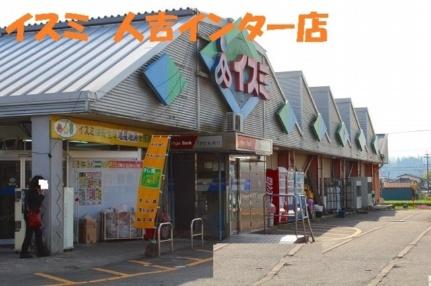 画像13:イスミ人吉インター店(スーパー)まで400m