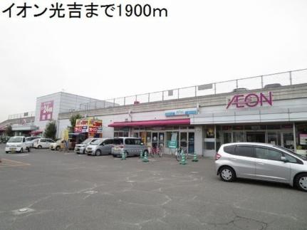 画像13:イオン光吉店(ショッピングセンター)まで1900m