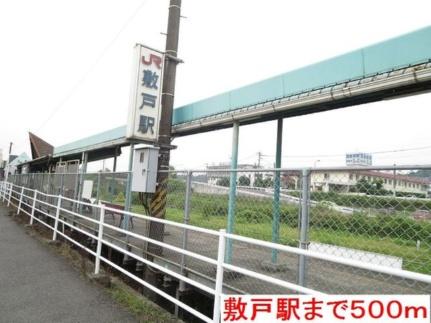 画像14:敷戸駅(その他周辺施設)まで500m