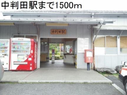 画像14:中判田駅(その他周辺施設)まで1500m