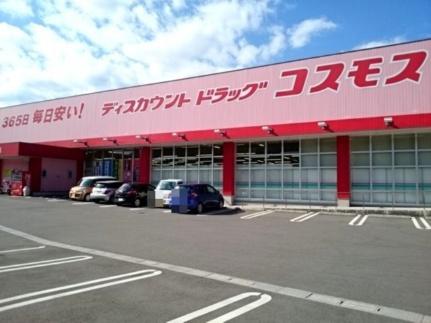 画像13:コスモス宗方店(ドラックストア)まで600m