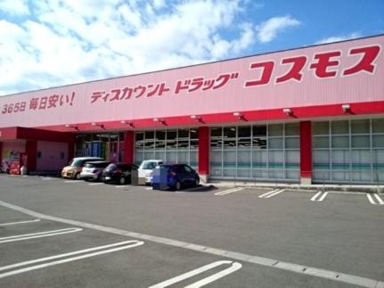 画像13:コスモス宗方店(ドラックストア)まで750m