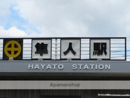 画像14:隼人駅(その他周辺施設)まで750m